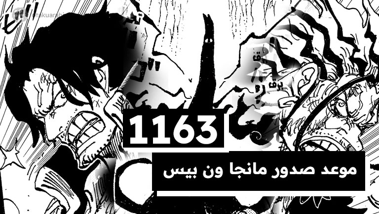 موعد صدور مانجا ون بيس 1163