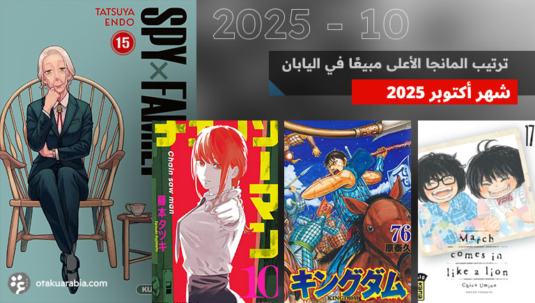 ترتيب مبيعات المانجا لشهر أكتوبر 2025