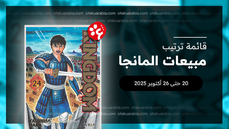 قائمة المانجا الأكثر مبيعاً في 2025 (20 حتى 26 أكتوبر)