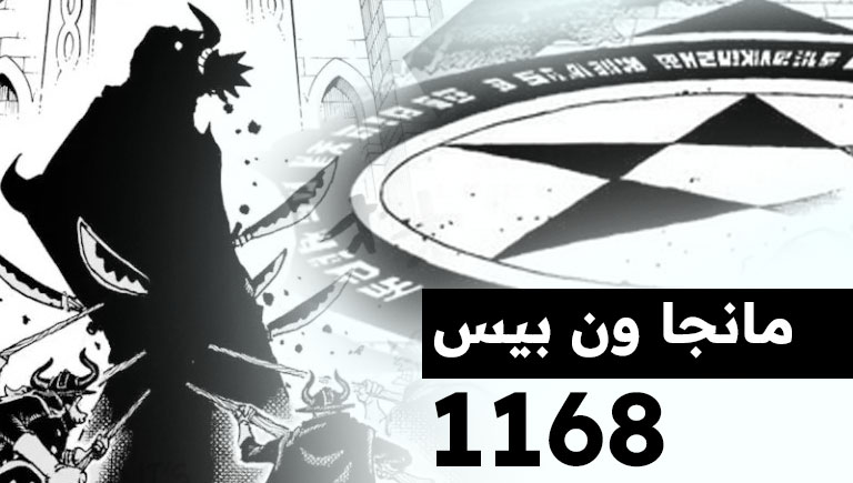 مانجا ون بيس 1168 - ثلج إلباف (المزيد من الأسرار تتكشف)