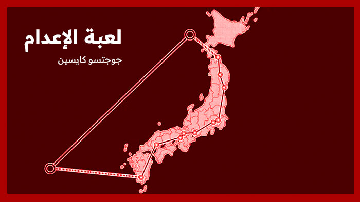 خارطة لعبة الإعدام جوجتسو كايسين