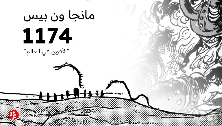 مانجا ون بيس 1174 