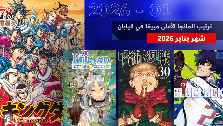 ترتيب مبيعات المانجا لشهر يناير 2026