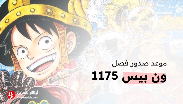 موعد صدور فصل مانجا ون بيس 1175