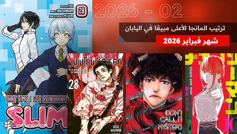 ترتيب مبيعات المانجا لشهر فبراير2026