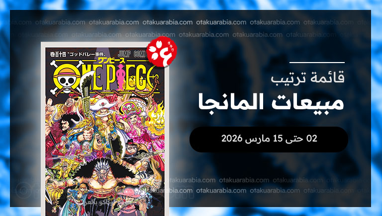 قائمة المانجا الأكثر مبيعاً في 2026 (09 حتى 15 مارس)