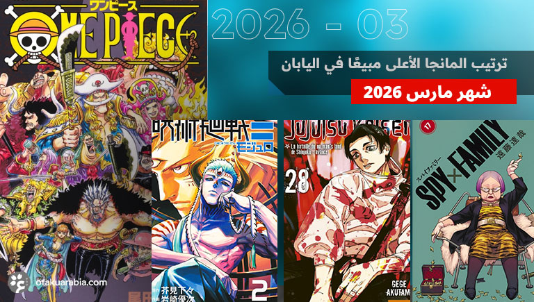 ترتيب مبيعات المانجا لشهر مارس 2026