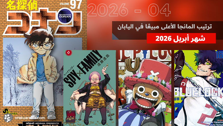 ترتيب مبيعات المانجا لشهر أبريل 2026