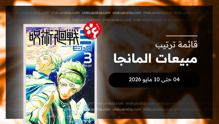 قائمة المانجا الأكثر مبيعاً في 2026 (04 حتى 10 مايو)