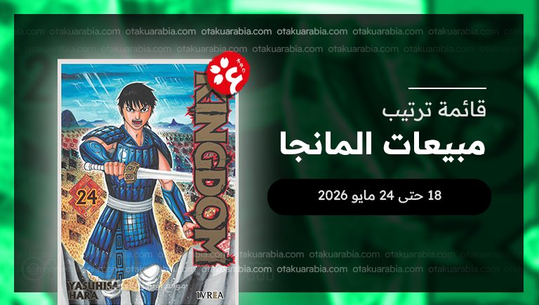قائمة المانجا الأكثر مبيعاً في 2026 (18 حتى 24 مايو)