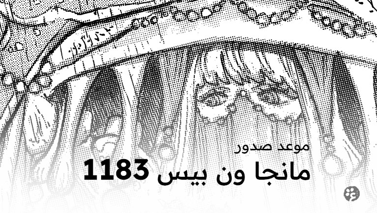 موعد صدور فصل مانجا ون بيس 1183