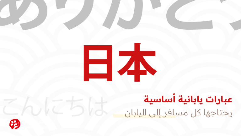 15 عبارة يابانية أساسية يحتاجها كل مسافر إلى اليابان
