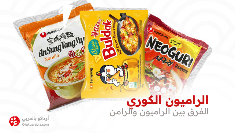 الراميون الكوري الفرق بين الراميون والرامن